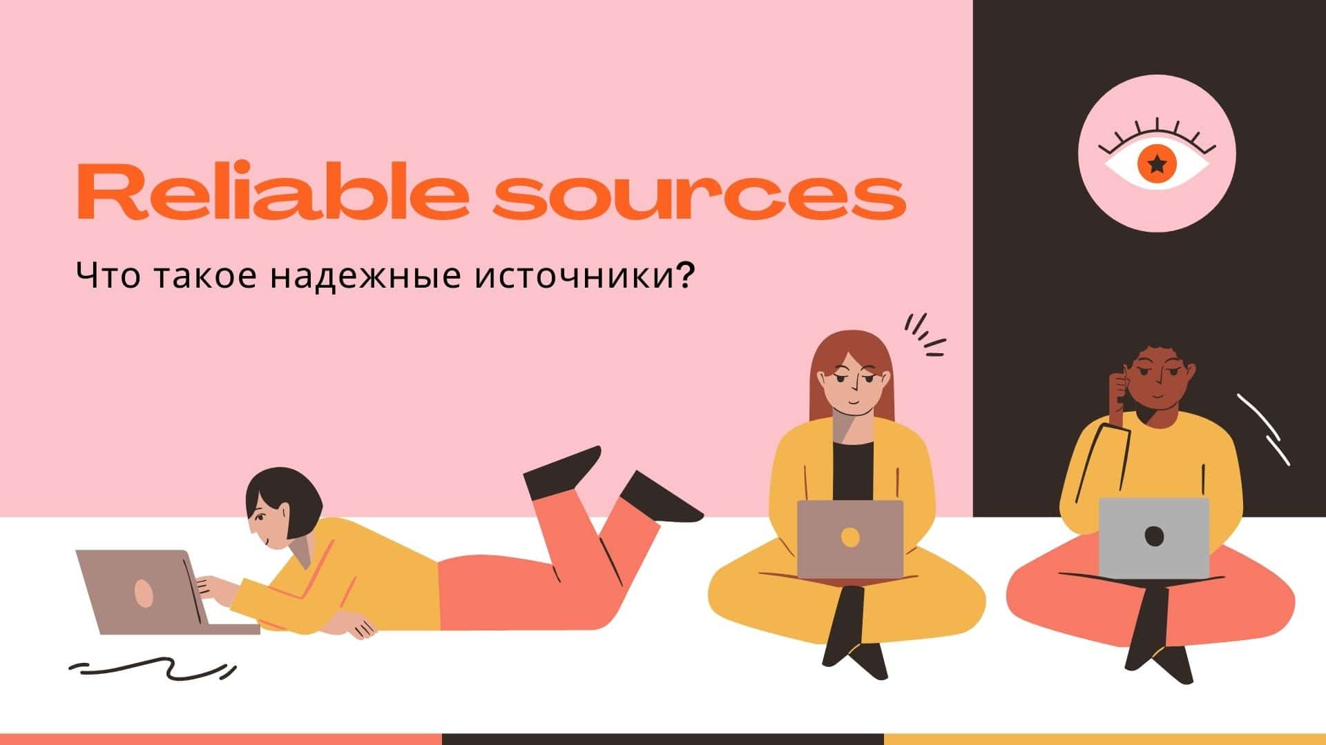 Что такое надежные источники?