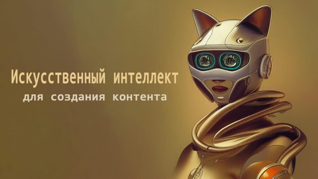 Как использовать искусственный интеллект для создания контента - SEO ...